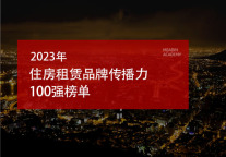2023年住房租赁品牌传播力100强榜单