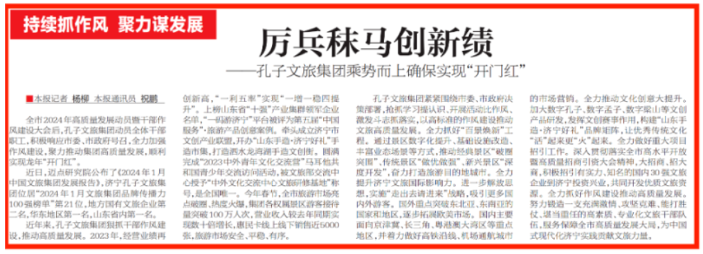 厉兵秣马创新绩—孔子文旅集团乘势而上确保实现“开门红”