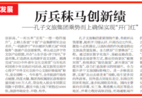 厉兵秣马创新绩—孔子文旅集团乘势而上确保实现“开门红”