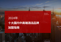2024年十大国内中高端酒店品牌加盟指南