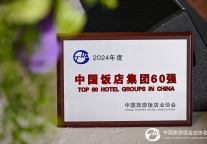 佰翔酒店集团再度荣登“中国饭店集团60强”  ——以协同创新与稳健布局锚定行业价值   