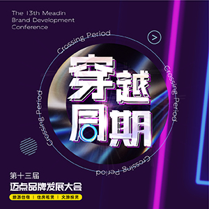 第十三届迈点品牌发展大会即将启幕，这是一场值得期待的大事！