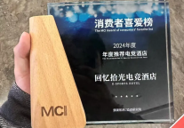 回忆拾光电竞酒店荣获迈点 【2024 年度推荐电竞酒店】