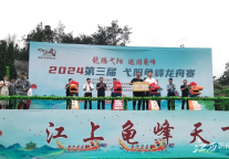 “龙腾弋阳 遨游龟峰”2024第三届弋阳龟峰龙舟赛在龟峰景区举办