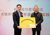 君亭酒店集团与浙大城市学院实践教育基地盛大揭幕