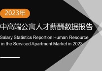 2023年中高端公寓人才薪酬数据报告