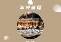 雅阁酒店集团|年终盛筵雅致启幕，共鉴辉煌