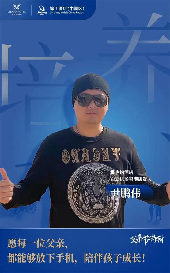 维也纳酒店资深投资人尹鹏伟：陪伴是最长情的告白！