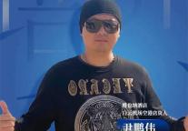 维也纳酒店资深投资人尹鹏伟：陪伴是最长情的告白！