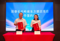 粤西成势 | 阳江阳春长兴岭南东方酒店正式签约，粤西文旅再添明珠！
