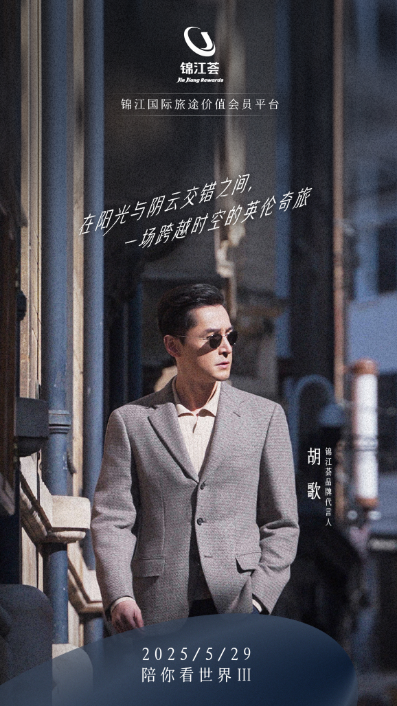 锦江荟代言人胡歌《陪你看世界》微电影上新，爆款英伦酒旅产品助燃出境游热潮