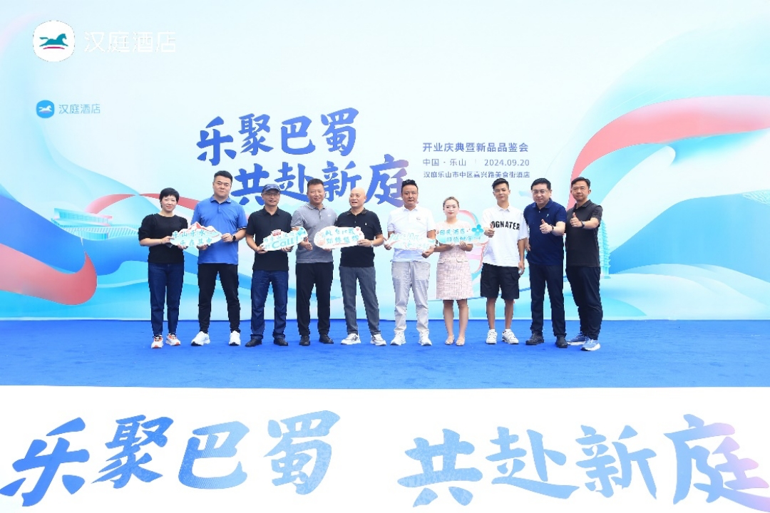 “乐聚巴蜀，共赴新庭” 汉庭在乐山打造国民酒店新标杆