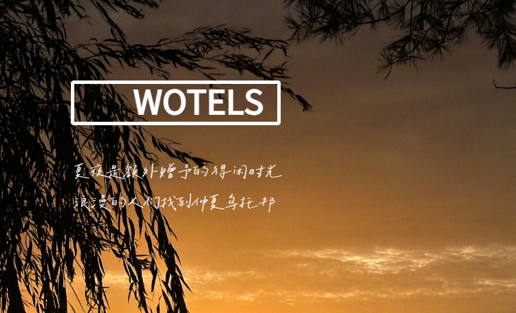 万澳庄园|去班味，开启一场仲夏纳凉夜