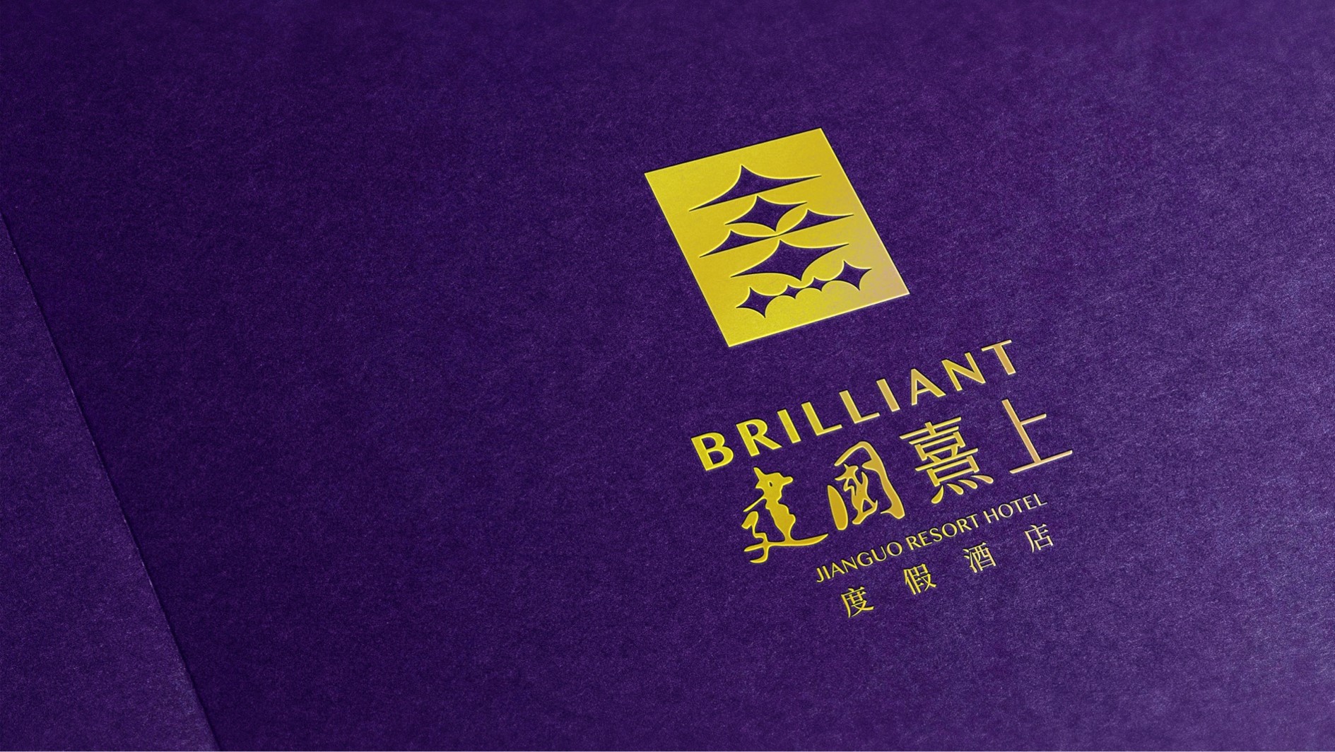 首旅建国正式发布“建国熹上”新品牌 布局高端度假市场