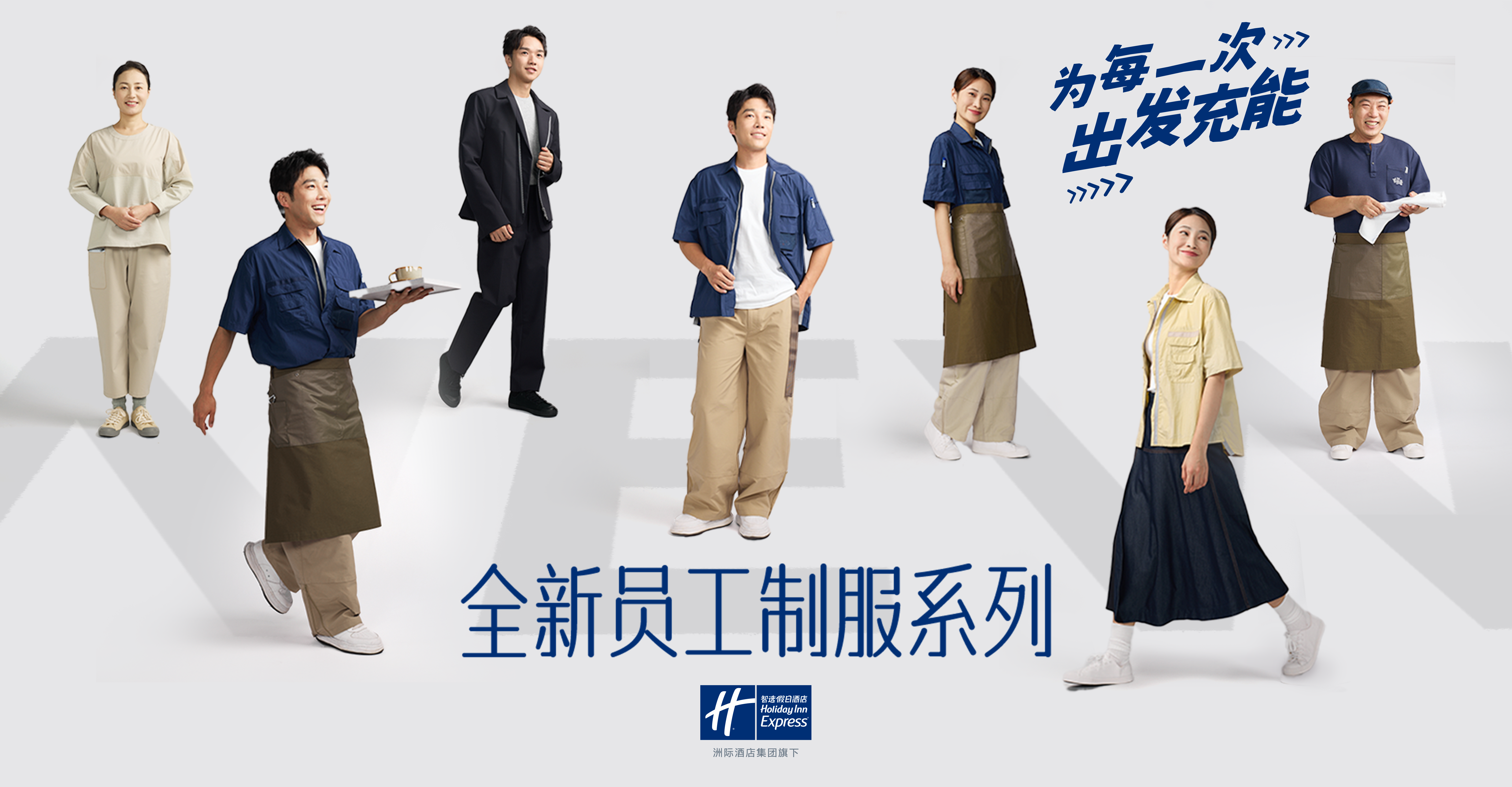 深度契合年轻审美偏好，智选假日酒店迎来制服大焕新