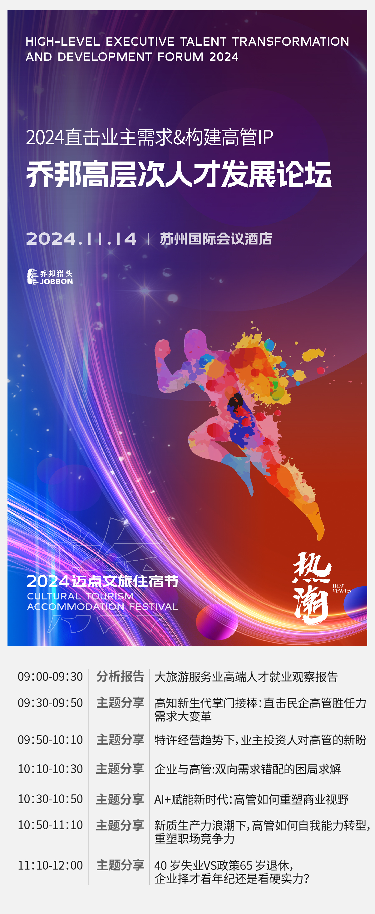 2024乔邦高层次人才发展论坛——直击业主需求&构建高管IP！