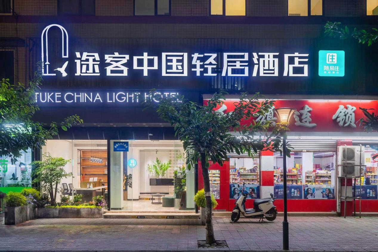 途客中国轻居酒店成都新都石油大学店