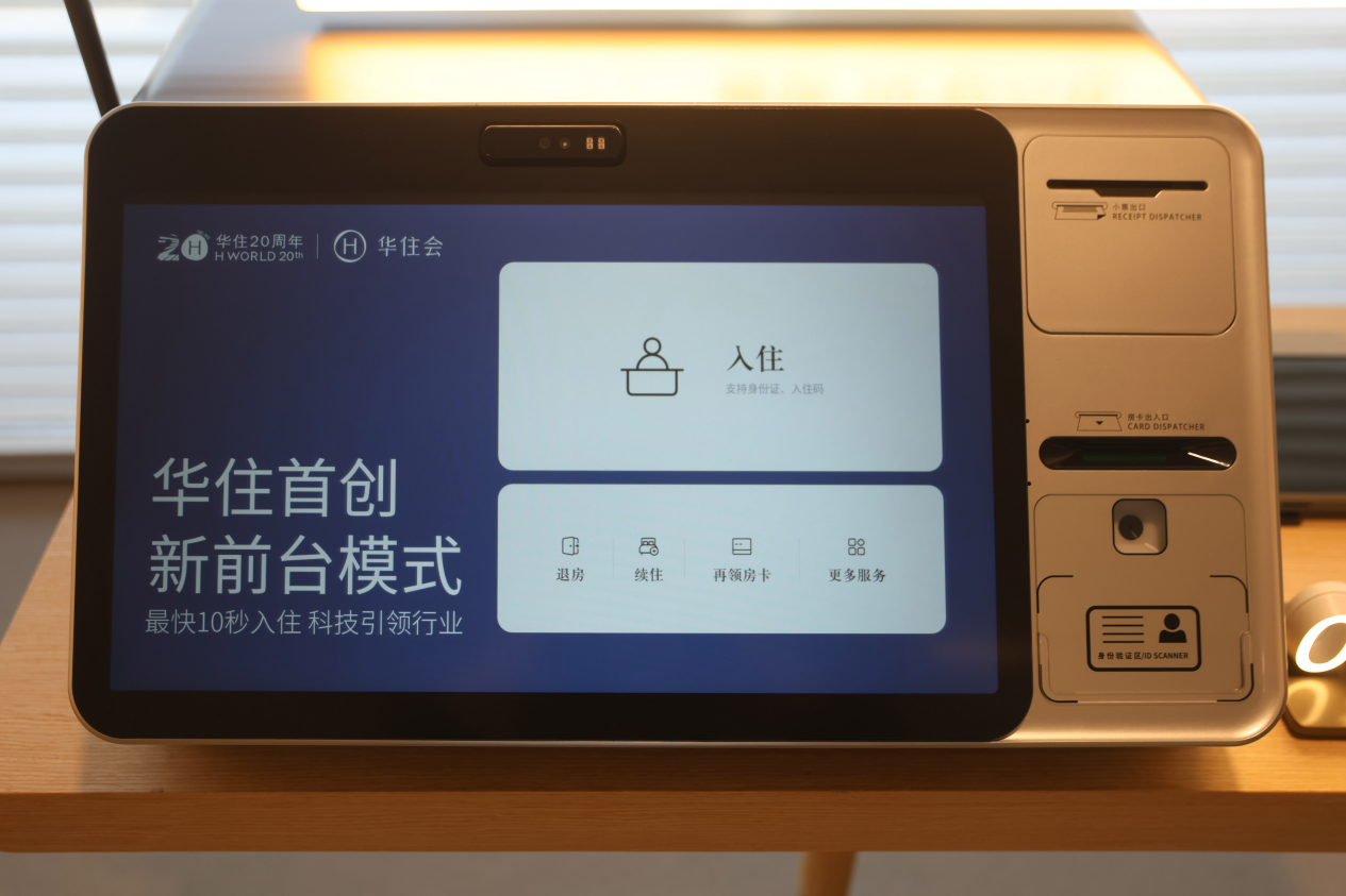 酒店入住最快10秒？华住首创新前台模式