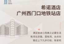 希诺新店|广州西门口地铁站店期待与您相约