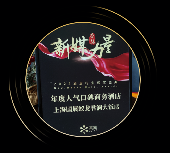 奖项 | 上海国展蛟龙君澜大饭店荣获【年度人气口碑商务酒店】