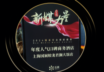 奖项 | 上海国展蛟龙君澜大饭店荣获【年度人气口碑商务酒店】