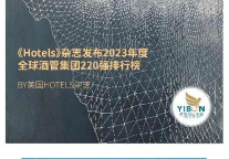 逸柏酒店集团跻身全球大型酒店管理集团TOP 18