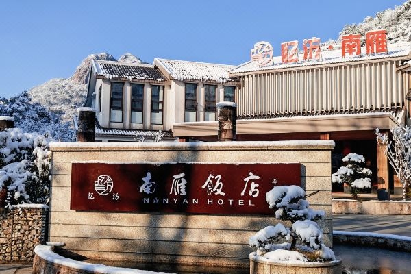 忆汸南雁·黄龙祈悦酒店.jpeg