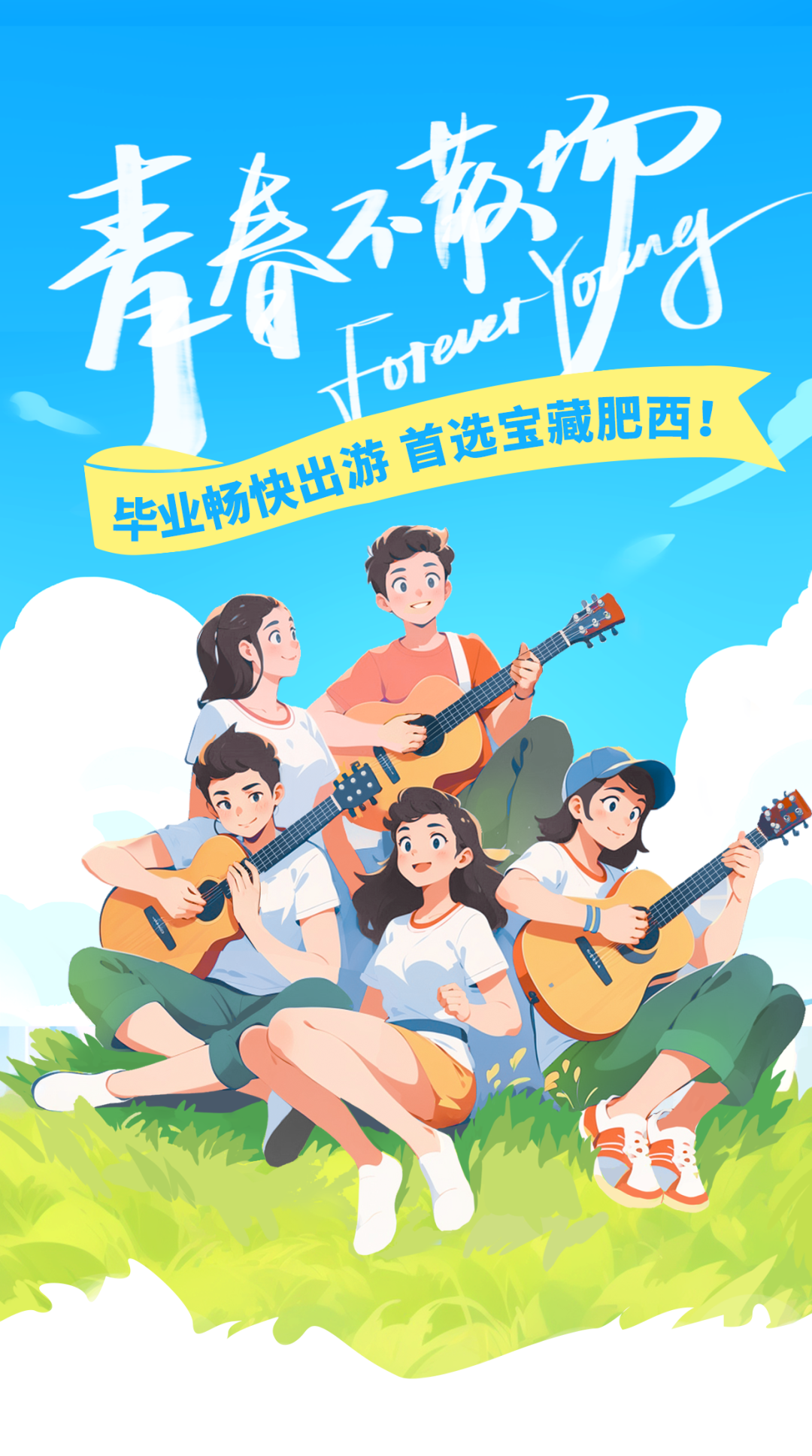 毕业畅快出游，首选宝藏肥西文旅集团旗下景区