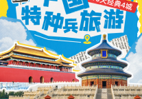 China Travel爆火！穿越千年，10日畅游中国4城