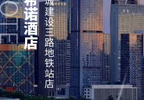 希诺新店|杭州钱江世纪城建设三路地铁站店期待与您相约