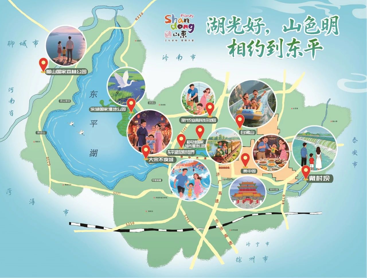 湖光好，山色明，相约到东平