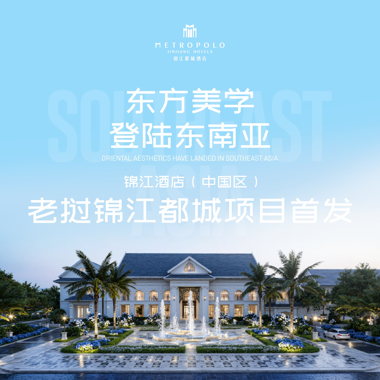 锦江酒店规模化出海新突破  锦江都城老挝首店签约
