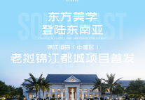 锦江酒店规模化出海新突破  锦江都城老挝首店签约