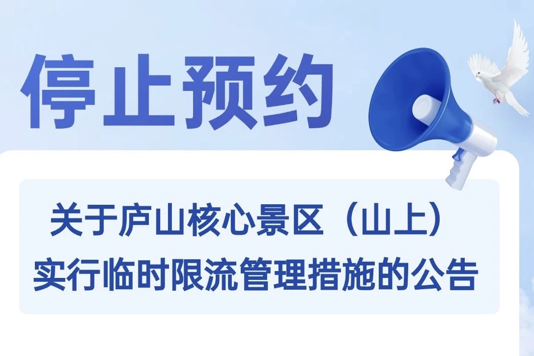 通告！5月3日，庐山风景区核心景区（山上）停止预约售票！