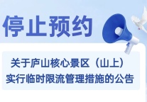通告！5月3日，庐山风景区核心景区（山上）停止预约售票！