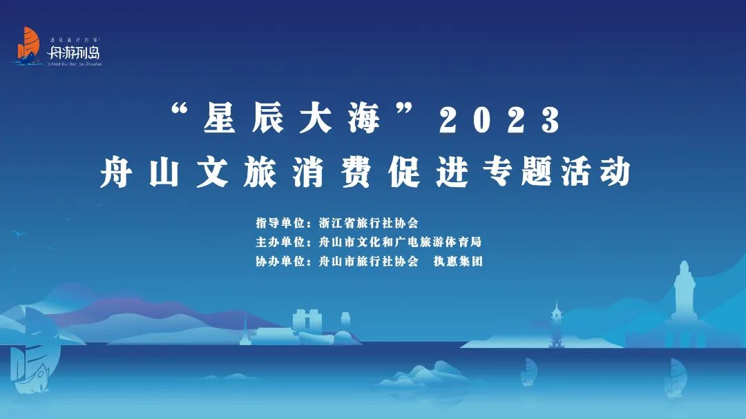 万信至格酒店品牌亮相2023舟山文旅消费促进专题活动