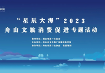 万信至格酒店品牌亮相2023舟山文旅消费促进专题活动