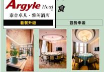 雅阁酒店集团|泰合卓凡雅阁酒店-新品套餐强势升级来袭