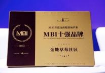 草莓NEWS |金地草莓社区荣获 “2023年度住房租赁地产系MBI十强品牌”奖项