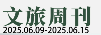240小时过境免签政策增至55国；携程集团加速全球扩张| 文旅周刊