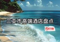 探秘三亚，十大高端酒店的极致魅力