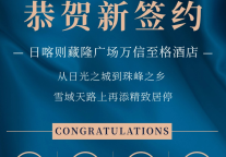 雪域天路上再添旅宿“明珠” —— 万信至格酒店点亮珠峰之乡日喀则