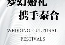 雅阁酒店集团|泰合卓凡雅阁酒店，相约梦幻婚礼季