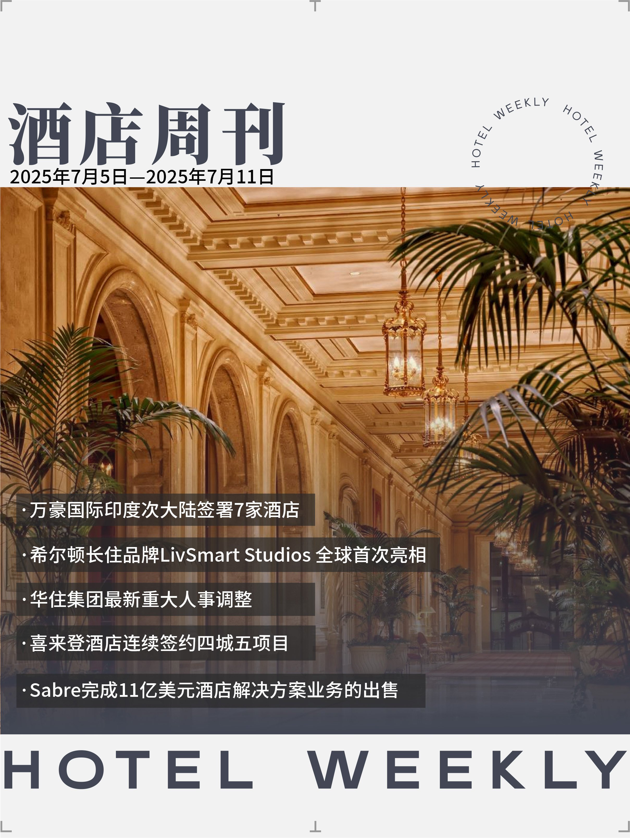 酒店周刊封面.jpg