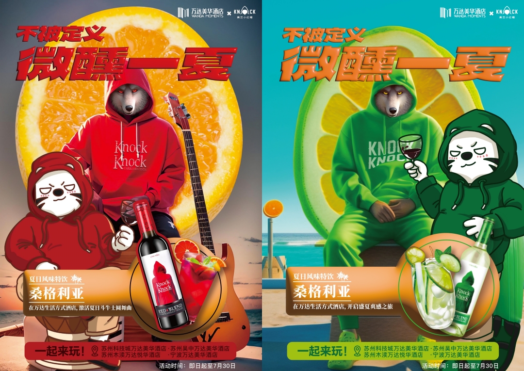 万达美华酒店携手奥兰小红帽开启桑格利亚夏日限定风味季