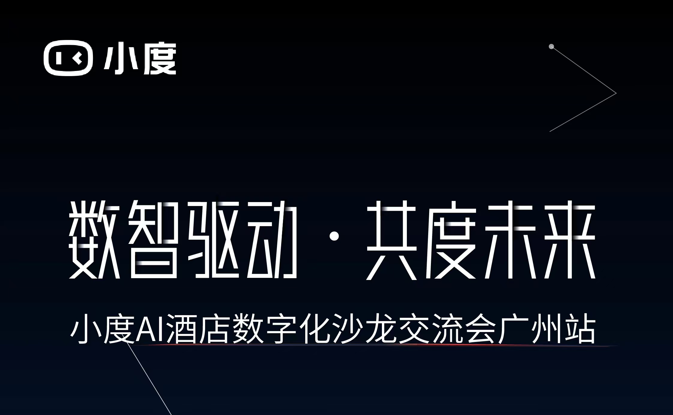 小度AI酒店数字化沙龙广州站火热报名中，邀您共启数智之旅