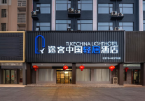 途客中国轻居酒店周口市太康店：现代的舒适港湾