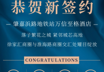 开年第一签，万信至格酒店于繁花之城再扩品牌版图