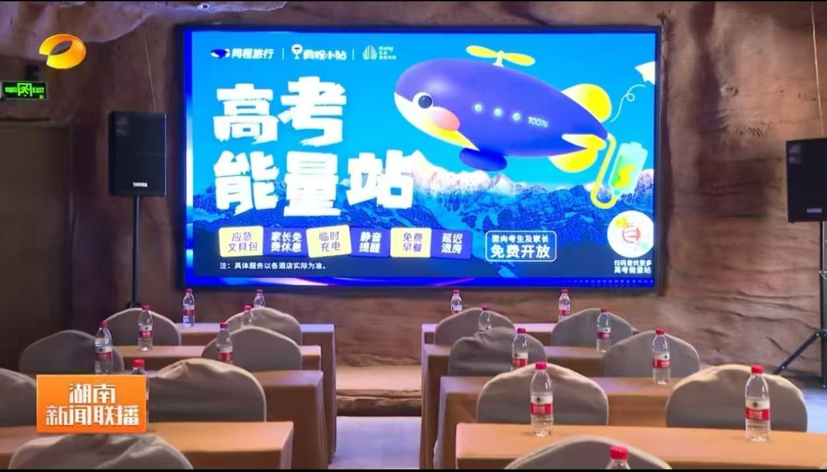 艺龙酒店科技连续三年支持“高考能量站”，诠释行业服务新价值