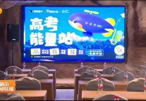 艺龙酒店科技连续三年支持“高考能量站”，诠释行业服务新价值